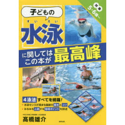 楽天市場 東邦出版 子どもの水泳に関してはこの本が最高峰 対象5 6歳 東邦出版 高橋雄介 価格比較 商品価格ナビ 楽天市場 東邦出版 子どもの水泳に関してはこの本が最高峰 対象5 6歳 東邦出版 高橋雄介 価格比較 商品価格ナビ